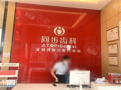 深圳同步齿科·同胜门诊(光明店)前台环境