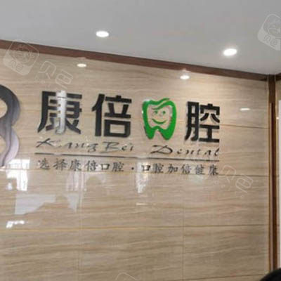 康倍口腔logo墙