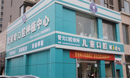 邯郸管俊岭口腔门诊门头