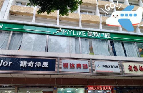深圳美莱口腔外观