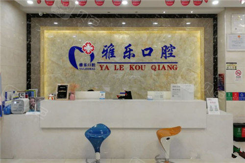 杭州雅乐口腔(天城东路店)