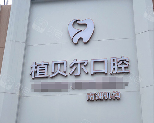 提问郴州哪家牙科好价格实惠大家郴州市牙科医院推荐哪家