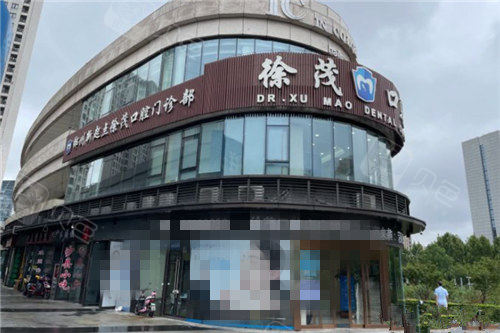 宁波徐茂口腔门诊部外景图