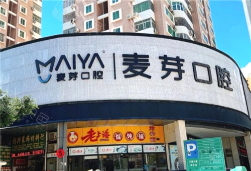 深圳麦芽口腔环境图
