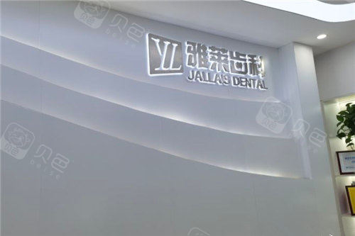 杭州雅莱齿科