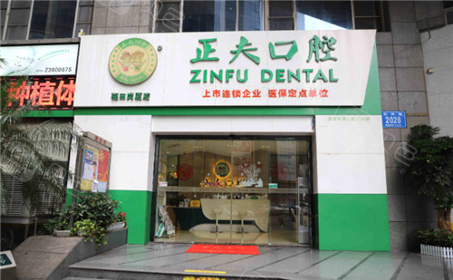 正夫口腔是正规医院吗有人说正夫口腔是正规黑店