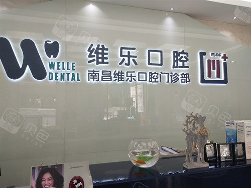 南昌维乐口腔好不好看了这份医院攻略可以在这省心看牙哦