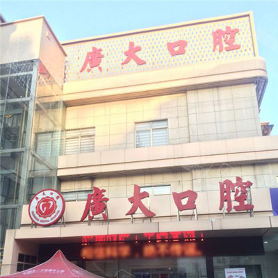 广州广大口腔大楼