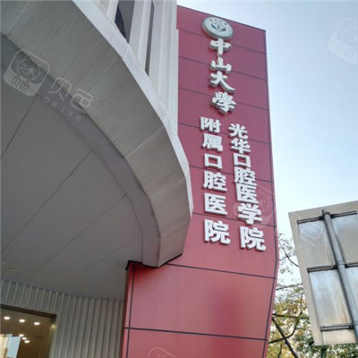 广州中山大学光华口腔医院