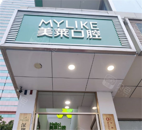 深圳美莱口腔门头