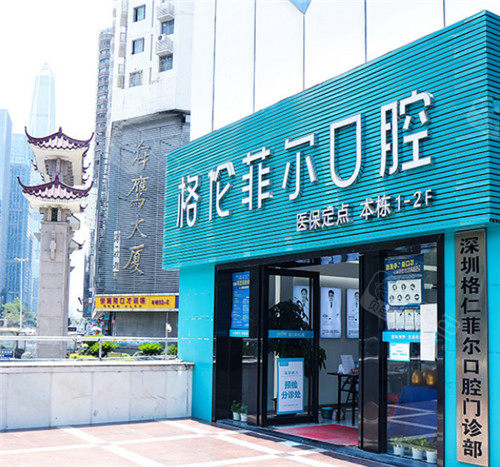 深圳格伦菲尔口腔外景