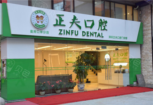深圳正夫口腔外景