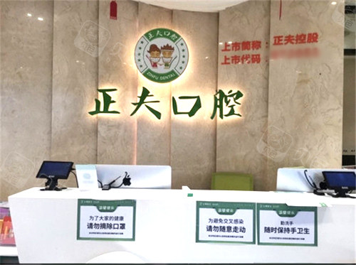 深圳正夫口腔前台环境图