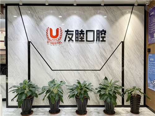 深圳友睦口腔环境