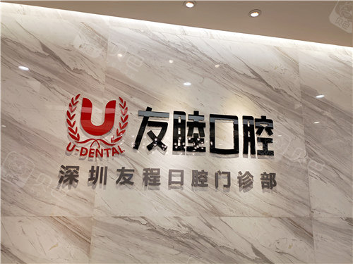 深圳友睦口腔环境图