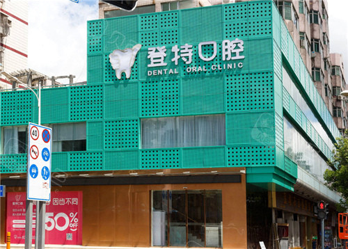 深圳登特口腔外景