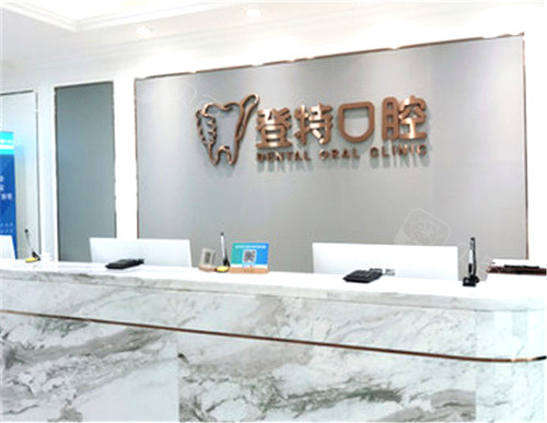 深圳登特口腔前台