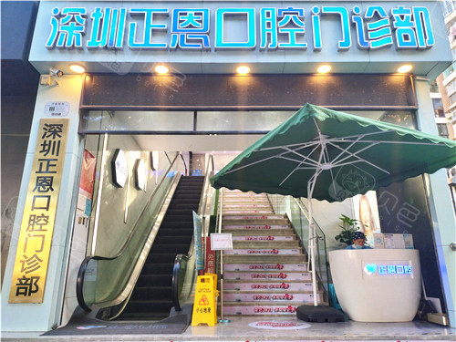 深圳正恩口腔外景