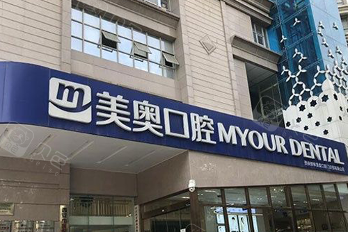 西安美奥口腔