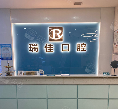 常德瑞佳口腔前台