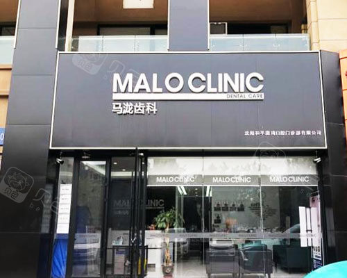 沈阳马泷齿科
