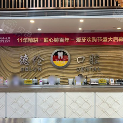 广州德伦口腔前台