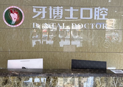 漳州牙博士口腔