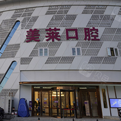 天津美莱口腔医院