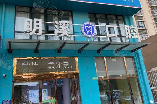 淮安明溪口腔门头照片