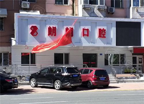 哈尔滨华文朗朗口腔外景图