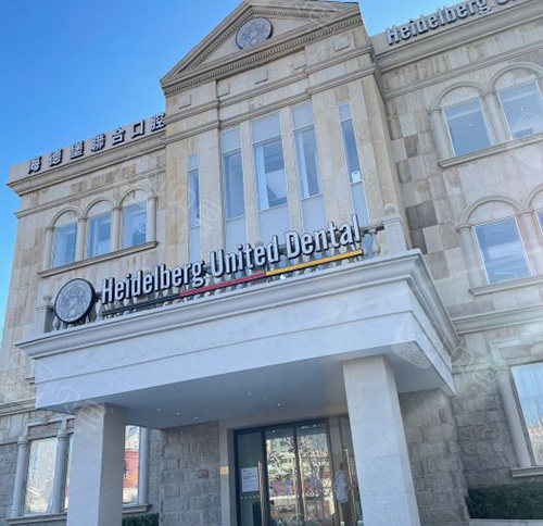 天津海德堡联合口腔医院怎么样靠谱吗别的不说种牙绝绝子