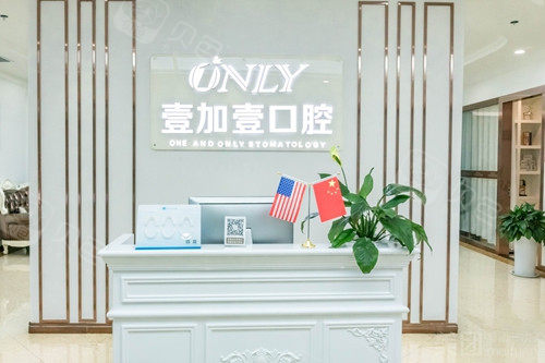 西安壹加壹口腔医院