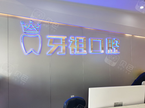 长沙牙祖口腔前台背景墙