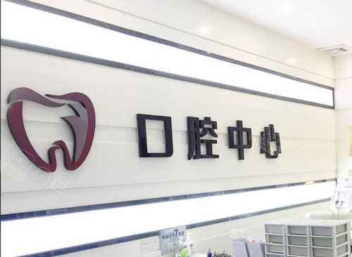 珠海仁爱医院口腔中心背景墙