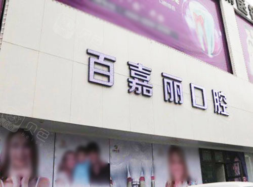 沈阳百嘉丽口腔
