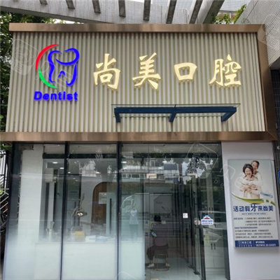广州尚美口腔