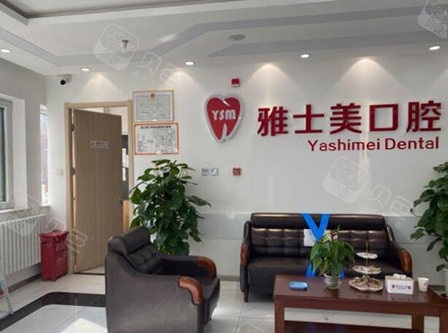 北京雅士美口腔环境图展示