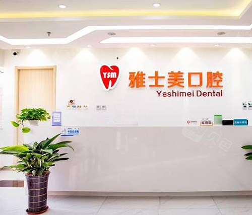 北京雅士美口腔鲁谷店前台