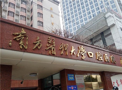 广东省口腔医院