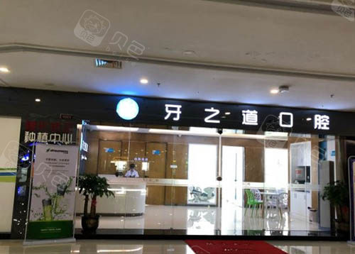 南宁牙之道口腔图片