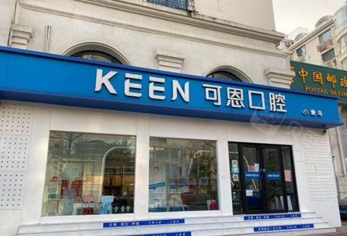青岛可恩口腔价格表分享!从特色科室到医生看有哪些优势