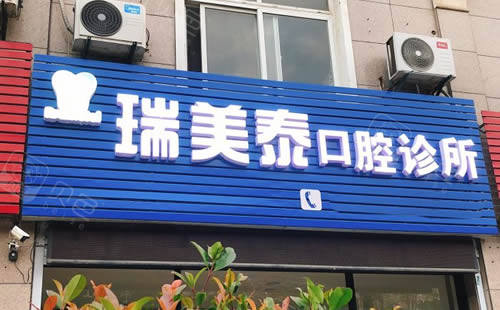 扬州瑞美泰口腔招牌