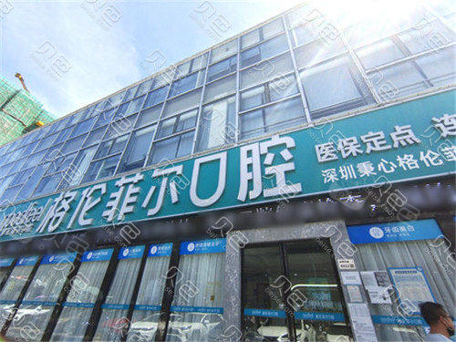 深圳格伦菲尔口腔门头