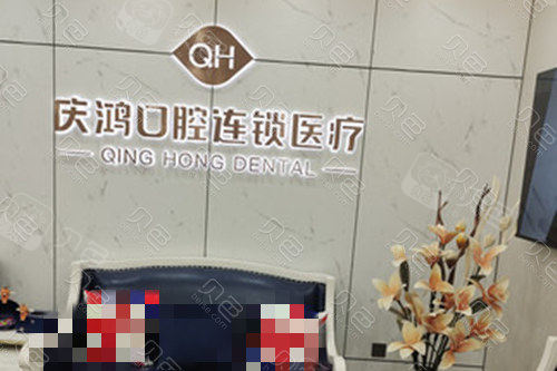 阳泉庆鸿口腔前台图