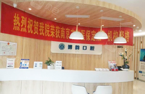 南京博韵口腔前台环境图