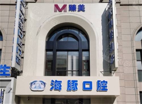 哈尔滨臻美海豚先生口腔外景