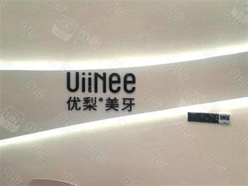 深圳优梨口腔环境图