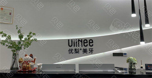 深圳优梨口腔前台环境