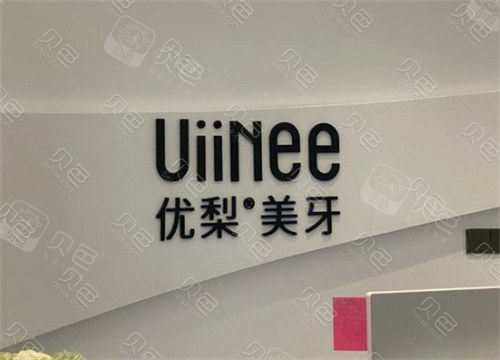 深圳优梨口腔logo