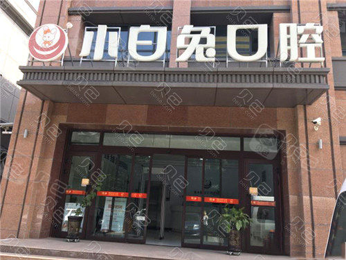 乌鲁木齐小白兔口腔门头